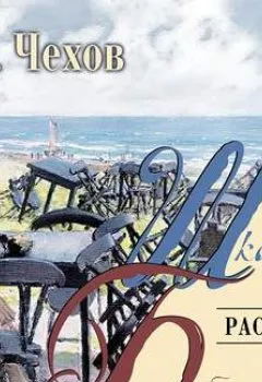 Аудиокнига - Рассказы. Антон Чехов - слушать в Литвек