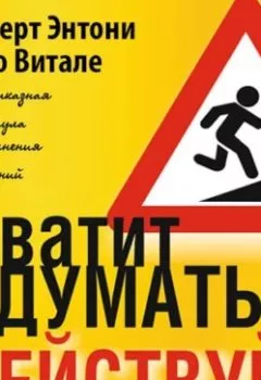 Аудиокнига - Хватит думать! Действуй!. Роберт Энтони - слушать в Литвек