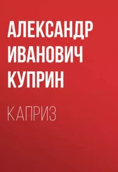 Аудиокнига - Каприз. Александр Куприн - слушать в Литвек