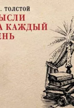 Обложка книги - Мысли на каждый день - Лев Толстой