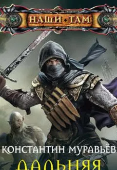 Аудиокнига - Дальняя застава. Константин Муравьёв - слушать в Литвек