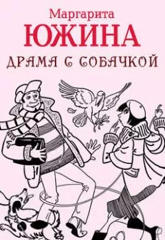 Обложка книги - Драма с собачкой - Маргарита Южина