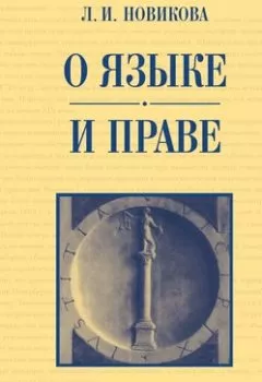 Книга - О языке и праве. Л. И. Новикова - прослушать в Литвек