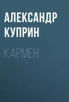 Обложка книги - Кармен - Александр Куприн
