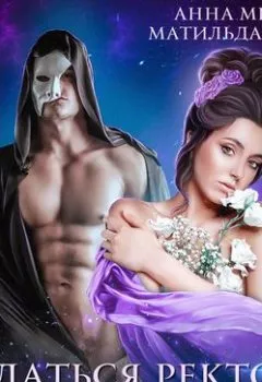 Аудиокнига - Отдаться ректору или умереть. Матильда Старр - слушать в Литвек