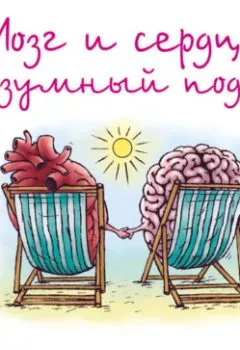 Обложка книги - Мозг и сердце. Разумный подход - Александр Свияш