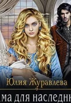 Обложка книги - Мама для наследника - Юлия Журавлева