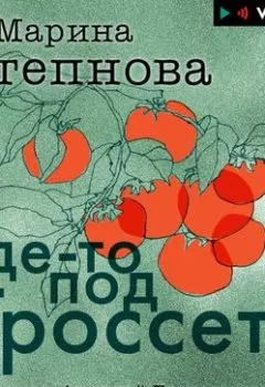 Аудиокнига - Где-то под Гроссето (сборник). Марина Степнова - слушать в Литвек