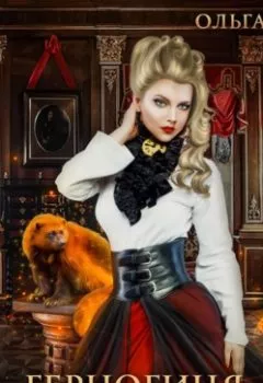 Аудиокнига - Герцогиня на полставки. Ольга Олие - слушать в Литвек