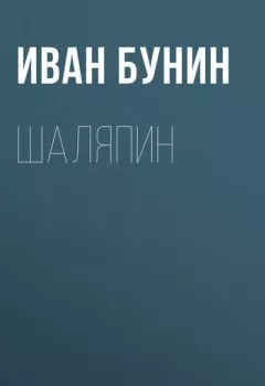 Обложка книги - Шаляпин - Иван Бунин