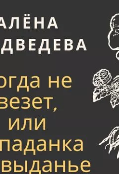 Обложка книги - Когда не везет, или Попаданка на выданье - Алёна Медведева
