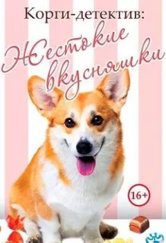 Аудиокнига - Корги-детектив: жестокие вкусняшки. Милдред Эбботт - слушать в Литвек