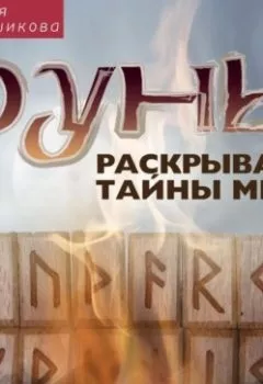 Аудиокнига - Руны раскрывают тайны мира. Древние знания в магических символах. Ксения Меньшикова - слушать в Литвек