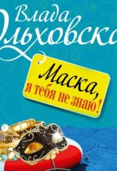 Обложка книги - Маска, я тебя не знаю! - Влада Ольховская