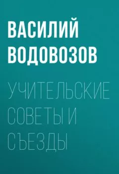 Обложка книги - Учительские советы и съезды - Василий Водовозов