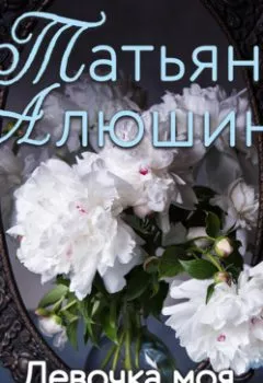 Обложка книги - Девочка моя, или Одна кровь на двоих - Татьяна Алюшина