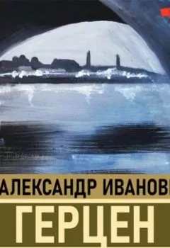 Аудиокнига - Былое и думы. Детская и университет. Тюрьма и ссылка. Александр Герцен - слушать в Литвек