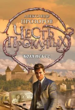 Обложка книги - Воля небес - Александр Прозоров