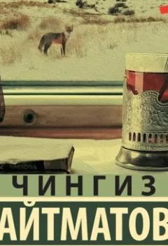 Обложка книги - И дольше века длится день - Чингиз Айтматов