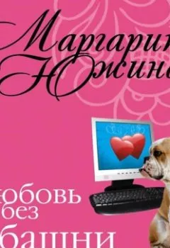 Обложка книги - Любовь без башни - Маргарита Южина