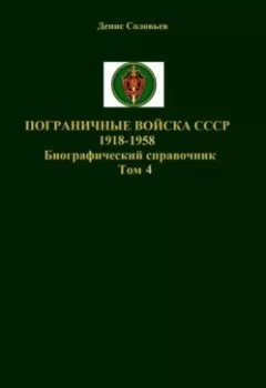 Обложка книги - Пограничные войска СССР 1918-1958 гг. Том 4 - 