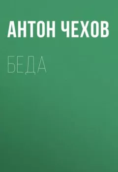 Аудиокнига - Беда. Антон Чехов - слушать в Литвек