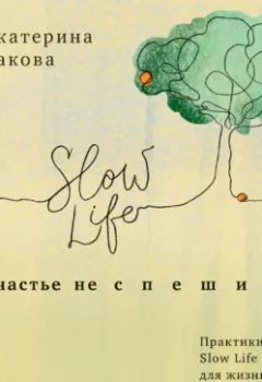 Обложка книги - Счастье не спешить. Практики Slow Life для жизни без стресса и суеты - Екатерина Ракова