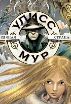 Аудиокнига - Ледяная страна. Улисс Мур - слушать в Литвек