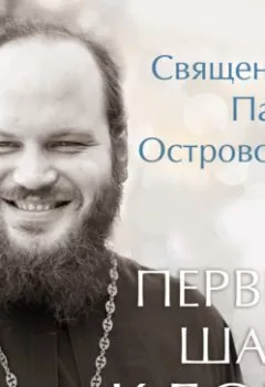 Обложка книги - Первые шаги к Богу - священник Павел Островский