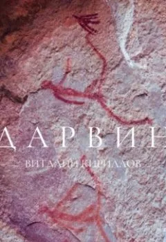 Аудиокнига - Дарвин. Виталий Александрович Кириллов - слушать в Литвек