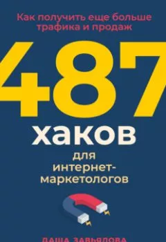 Обложка книги - 487 хаков для интернет-маркетологов. Как получить еще больше трафика и продаж - 