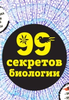 Обложка книги - 99 секретов биологии - Наталья Сердцева