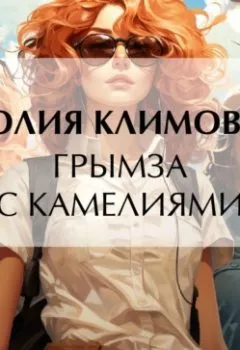 Обложка книги - Грымза с камелиями - Юлия Климова