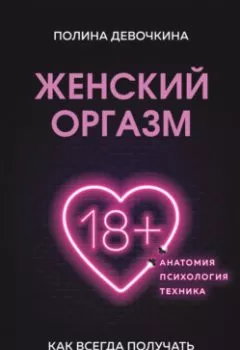 Аудиокнига - Женский оргазм. Как всегда получать максимум удовольствия. П. В. Девочкина - слушать в Литвек