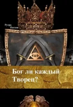 Аудиокнига - Бог ли каждый Творец?. Рутра Пасхов - слушать в Литвек