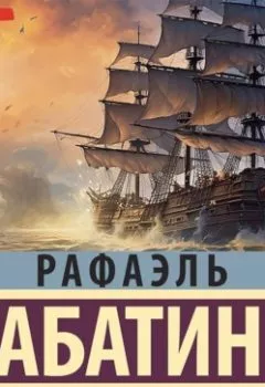 Обложка книги - Удачи капитана Блада - Рафаэль Сабатини