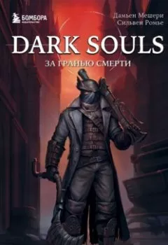 Обложка книги - Dark Souls: за гранью смерти. Книга 2. История создания Bloodborne, Dark Souls III - Дамьен Мешери