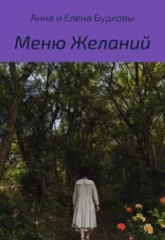 Обложка книги - Меню Желаний - Анна Григорьевна Будкова