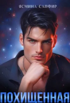 Аудиокнига - Похищенная. Попаданка и бессердечный командор. Ясмина Сапфир - слушать в Литвек