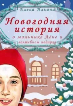 Аудиокнига - Новогодняя история о мальчике Лёне и волшебном подарке. Елена Ильина - слушать в Литвек