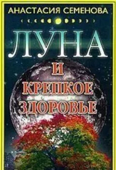 Обложка книги - Луна и крепкое здоровье - Анастасия Семенова