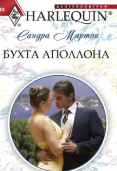 Аудиокнига - Бухта Аполлона. Сандра Мартон - слушать в Литвек