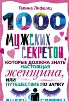 Аудиокнига - 1000 мужских секретов, которые должна знать настоящая женщина, или Путешествие по замку Синей Бороды. Галина Артемьева - слушать в Литвек