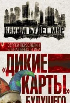 Аудиокнига - «Дикие карты» будущего. Форс-мажор для человечества. Сергей Переслегин - слушать в Литвек