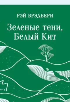 Аудиокнига - Зеленые тени, Белый Кит. Рэй Брэдбери - слушать в Литвек