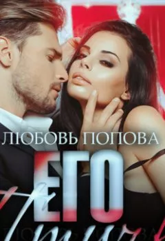 Обложка книги - Его птичка. Книга 2 - Любовь Попова