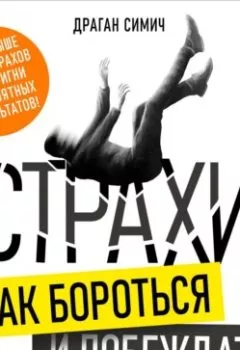 Обложка книги - Страхи. Как бороться и побеждать - Драган Симич