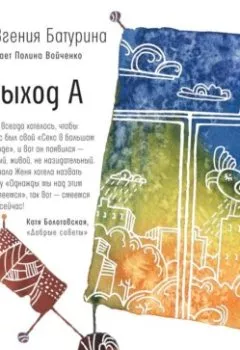 Аудиокнига - Выход А. Евгения Батурина - слушать в Литвек