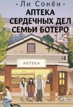 Аудиокнига - Аптека сердечных дел семьи Ботеро. Ли Сонён - слушать в Литвек