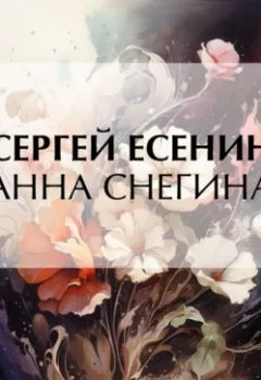 Аудиокнига - Анна Снегина. Сергей Есенин - слушать в Литвек